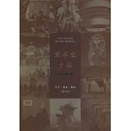美術史十議