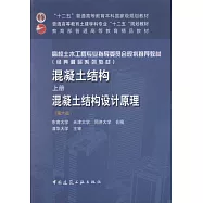 混凝土結構(上冊)：混凝土結構設計原理(第六版)