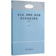 章太炎、劉師培、梁啟超清學史著述之研究(修訂版)