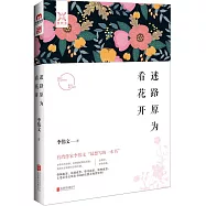 迷路原為看花開