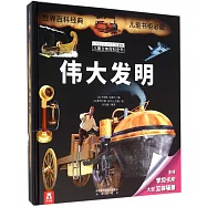 拉魯斯兒童立體百科全書：偉大發明