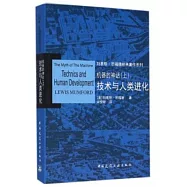 機器的神話(上)：技術與人類進化
