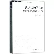 逃避統治的藝術：東南亞高地的無政府主義歷史