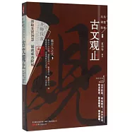 萬卷樓國學經典：古文觀止(升級版)