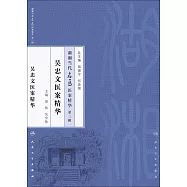 湖湘當代名醫醫案精華(第三輯)：吳忠文醫案精華