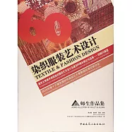 染織服裝藝術設計：清華大學美術學院染織服裝藝術設計系建系60周年師生作品展--回顧與展望 2016年第十六屆全國紡織品設計大賽暨國際理論