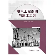 電氣工程識圖與施工工藝