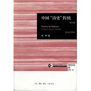 中國「詩史」傳統(修訂版)