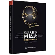 股票大作手回憶錄：利弗莫爾傳奇的一生