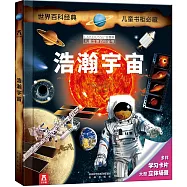 拉魯斯兒童立體百科全書：浩瀚宇宙
