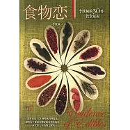 食物戀：李欣頻的30件飲食證據