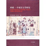西域-中亞語文學研究：2012年中央民族大學主辦西域-中亞語文學國際學術研討會論文集