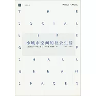 小城市空間的社會生活