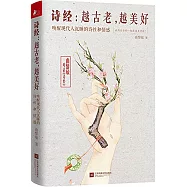 詩經：越古老，越美好--喚醒現代人沉睡的詩性和情感