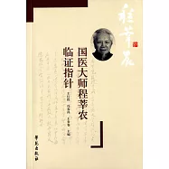 國醫大師程莘農臨證指針