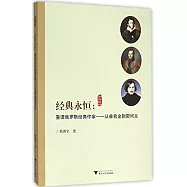 經典永恆：重讀俄羅斯經典作家--從普希金到契訶夫