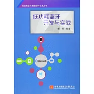 低功耗藍牙開發與實戰