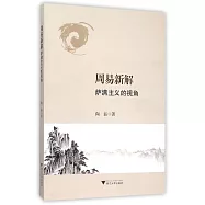 周易新解：薩滿主義的視角