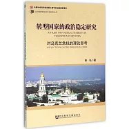 轉型國家的政治穩定研究:對烏克蘭危機的理論思考