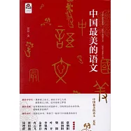 中國最美的語文
