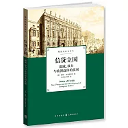 信貸立國：疆域、權力與歐洲政體的發展