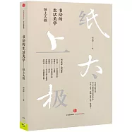書法的生活美學：紙上太極