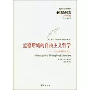 孟德斯鳩的自由主義哲學：《論法的精神》疏證
