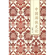 中國游俠史論