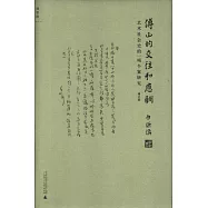 傅山的交往和應酬：藝術社會史的一項個案研究(增訂版)