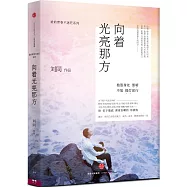 誰的青春不迷茫：向著光亮那方