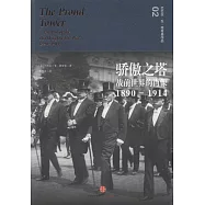 驕傲之塔：戰前世界的肖像(1980-1914)