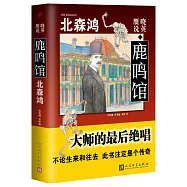 曉英·贗說·鹿鳴館