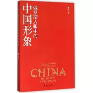 俄羅斯人眼中的中國形象