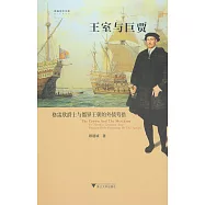 王室與巨賈：格雷欣爵士與都鐸王朝的外債籌措