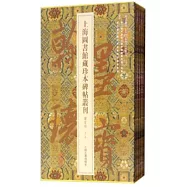 翰墨瑰寶：上海圖書館藏珍本碑帖叢刊(鑒賞版)(第二輯)
