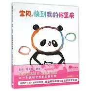 寶貝，快到我的懷里來