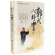郭氏八卦掌