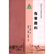 100種珍本古醫籍校注集成：傷寒指歸