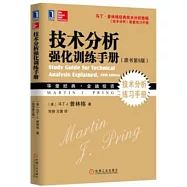 技術分析強化訓練手冊(原書第5版)