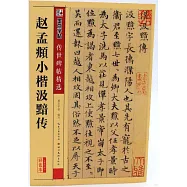 墨點字帖&middot;傳世碑帖精選：趙孟頫小楷汲黯傳