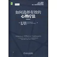 如何選擇有效的心理療法(原書第4版)