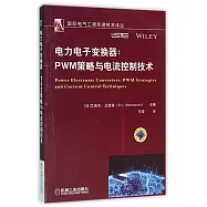 電力電子變換器：PWM策略與電流控制技術