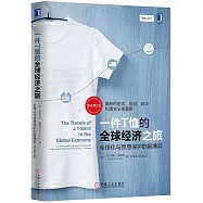 一件T恤的全球經濟之旅：全球化與貿易保護的新博弈(原書第2版)