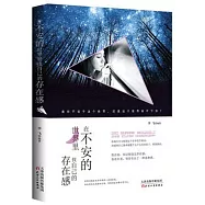 在不安的世界里，找自己的存在感