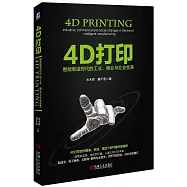 4D打印：智能制造時代的工業、商業與社會變革