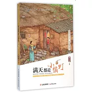 盛世繁花.最具閱讀價值中國兒童文學讀本：滿天都是小橘燈