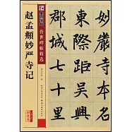 墨點字帖&middot;傳世碑帖精選：趙孟頫妙嚴寺記