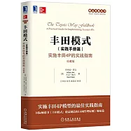 豐田模式(實踐手冊篇)：實施豐田4P的實踐指南(珍藏版)