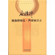 瑜伽師地論·聲聞地講錄