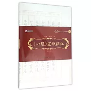 墨點書法專用紙：《心經》宣紙描紅